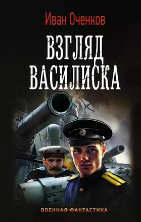 Взгляд Василиска — 2706567 — 1