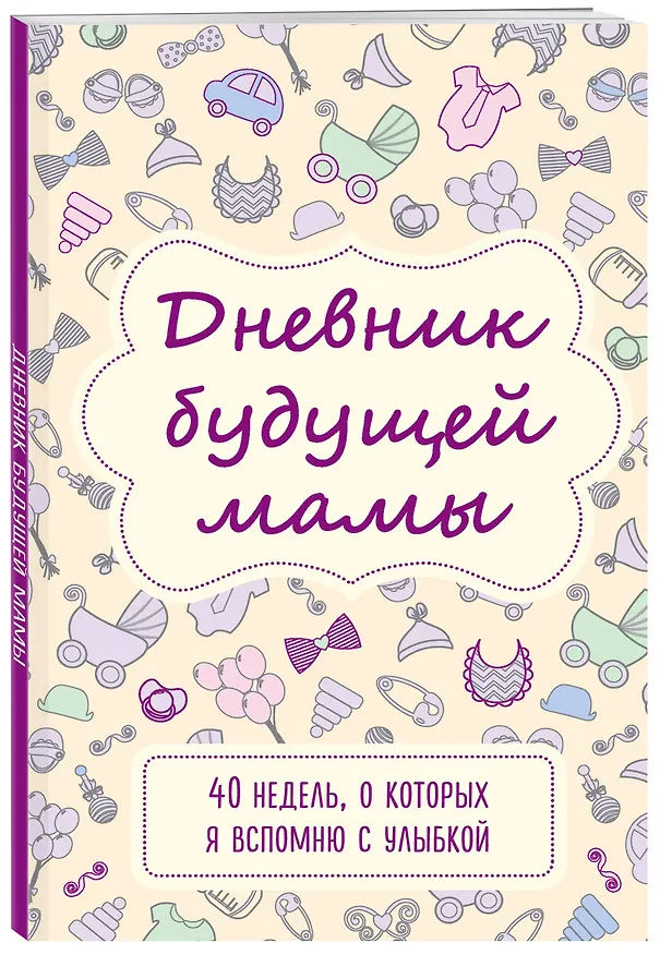 Книга Дневник будущей мамы. 40 недель, о которых я вспомню с улыбкой (Покрэс Кейт) — 4