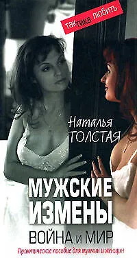 Мужские измены. Война и мир. Практическое пособие для мужчин и женщин 2095579
