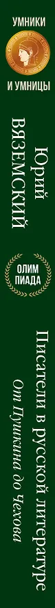 Книга Писатели в русской литературе. От Пушкина до Чехова (Юрий Вяземский) — 3