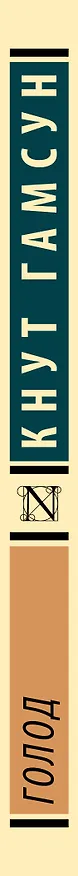 Книга Голод (Кнут Гамсун) — 4