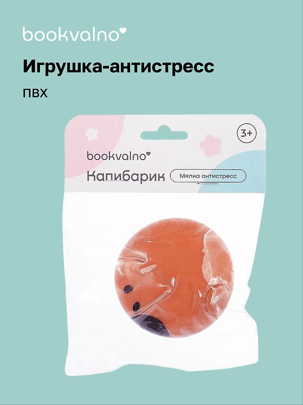 Игрушка-антистресс мялка «Капибарик», Bookvalno 3091337 — 1