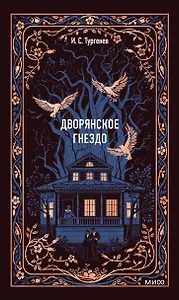 Дворянское гнездо. Вечные истории