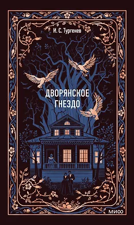 Книга Дворянское гнездо. Вечные истории (Иван Тургенев)