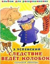 Следствие ведет колобок (альбом для раскрашивания) (:0х90/8) (ПД) — 528465 — 1