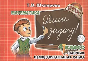 Сборник самостоятельных работ "Реши задачу!" 4 класс. Раздаточный материал для учащихся 9-10 лет. Изд. 19-е, стереотип.