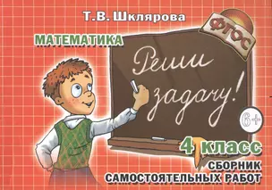 Сборник самостоятельных работ "Реши задачу!" 4 класс. Раздаточный материал для учащихся 9-10 лет. Изд. 19-е, стереотип. — 1902100 — 1