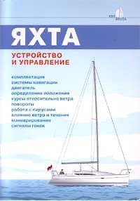Книга Яхта: Устройство и управление () — 1