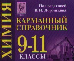 

Химия Карманный справочник 9-11 кл. (+3,4,5,6 изд) (мГкЕГЭ/ЕГЭ) Доронькин (2 вида)