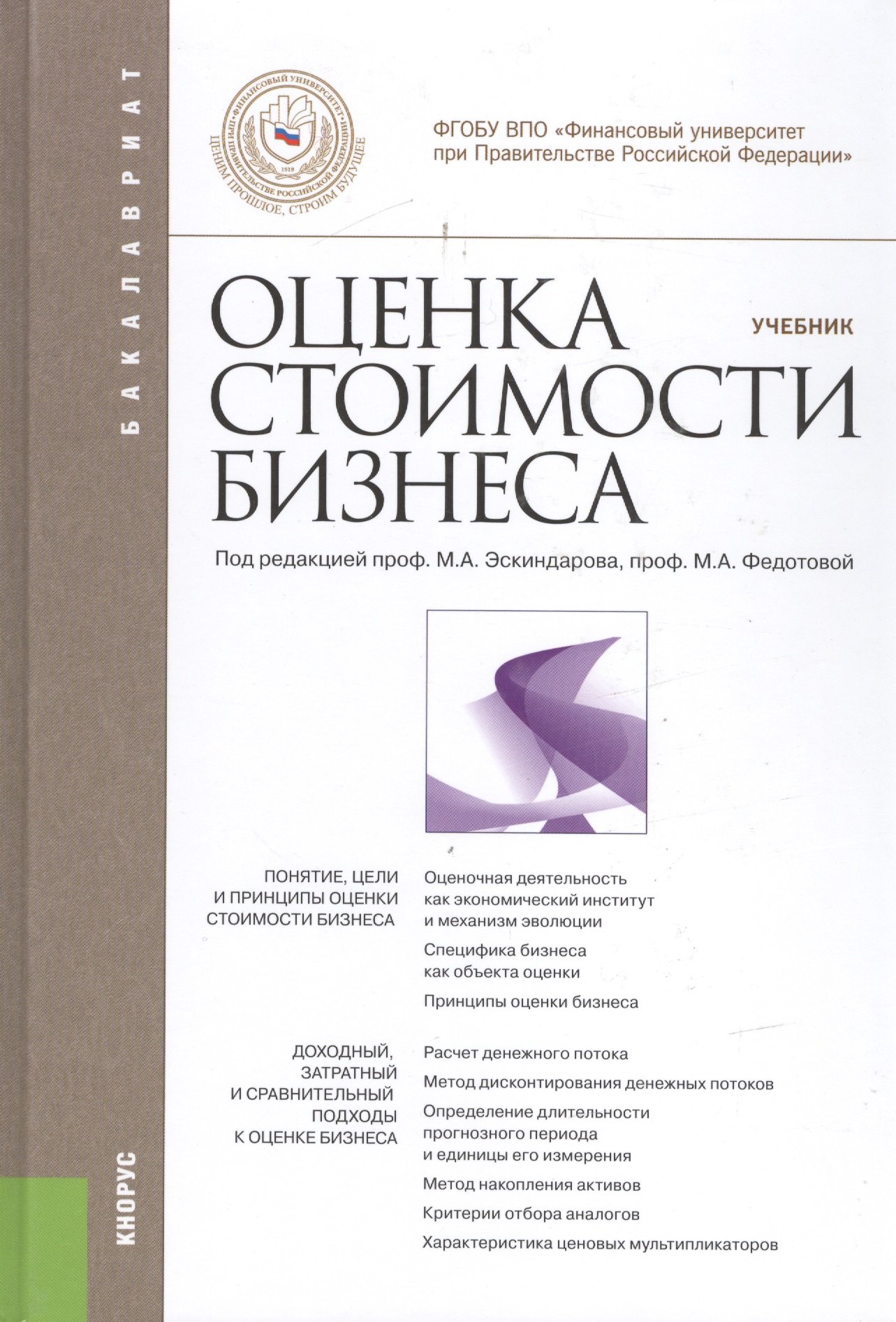 

Оценка стоимости бизнеса. (Бакалавриат). Учебник