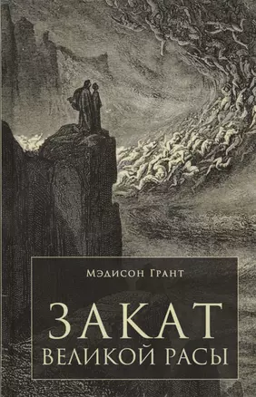 Закат великой расы — 2641032 — 1