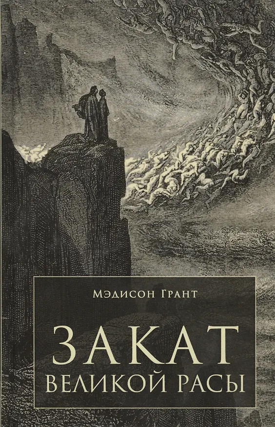 Книга Закат великой расы (Мэдисон Грант) — 1