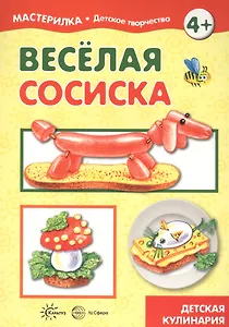 Веселая сосиска. Детская кулинария