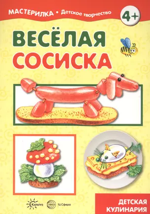 Веселая сосиска. Детская кулинария — 2811086 — 1