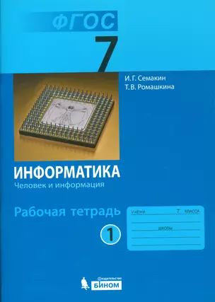 Информатика 7 кл. Р/т. Ч.1. (ФГОС). — 7529421 — 1