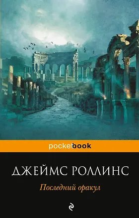 Книга Последний оракул (Джеймс Роллинс)