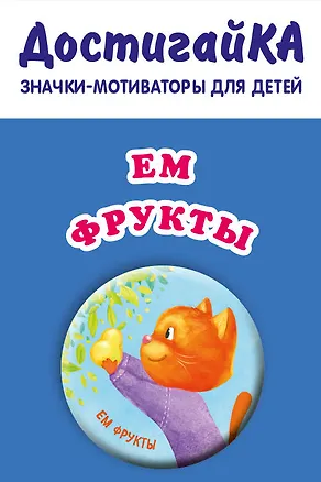 Ем фрукты (значок) 369843
