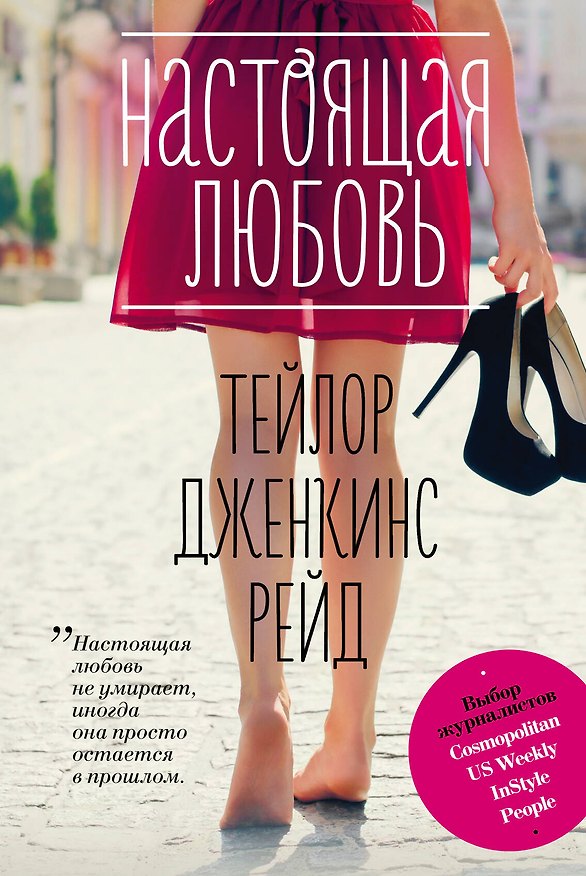 Книга Настоящая любовь (Томас Рейд) — 1