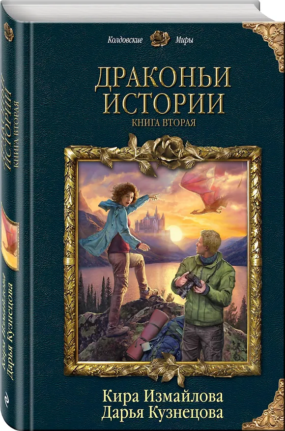 Книга Драконьи истории. Книга вторая (Кира Измайлова) — 4