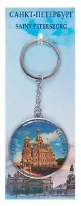 Сувенир, Брелок металл круг СПб Спас-на крови [46-9175]