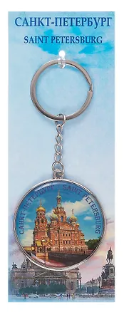 Сувенир, Брелок металл круг СПб Спас-на крови [46-9175] 338343