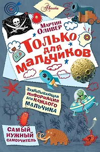 Только для мальчиков