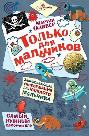 Книга Только для мальчиков (Мартин Оливер)
