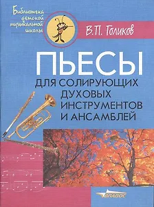 Пьесы для солирующих духовых инструментов и ансамблей. Ноты