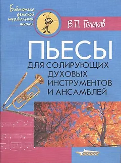 Пьесы для солирующих духовых инструментов и ансамблей. Ноты