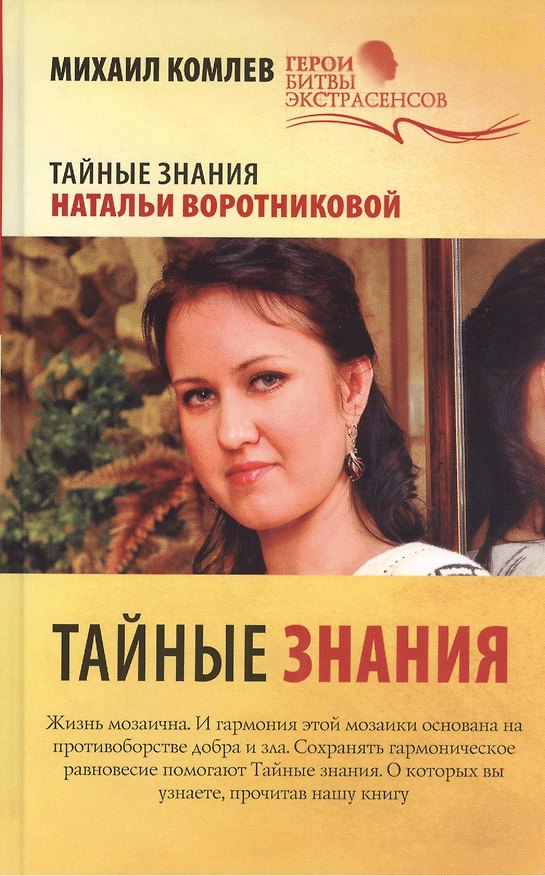 Книга Тайные знания () — 1