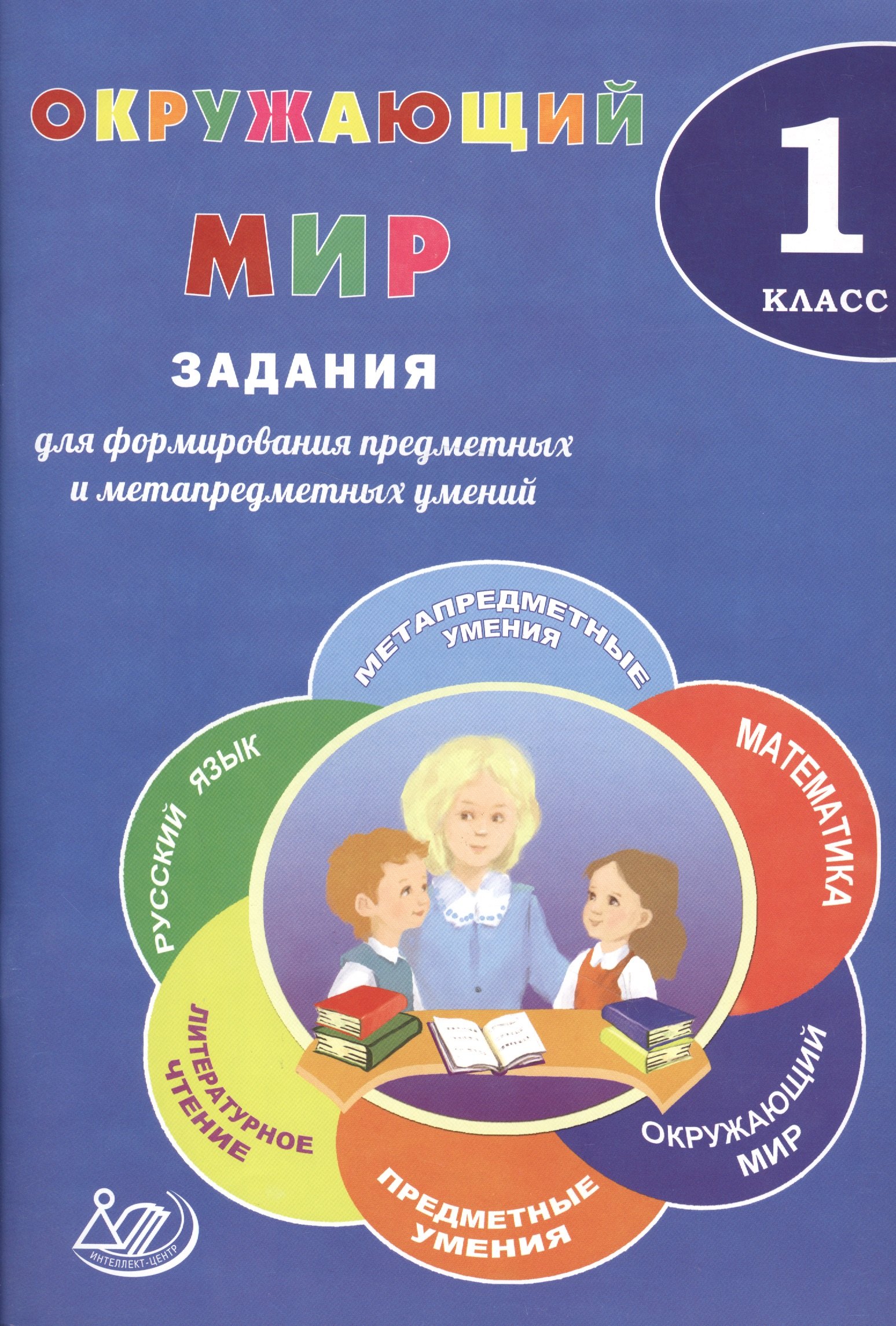 

Окружающий мир. 1 класс. Задания для формирования предметных и метапредметных умений.
