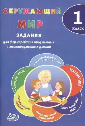 Окружающий мир. 1 класс. Задания для формирования предметных и метапредметных умений. — 2607614 — 1