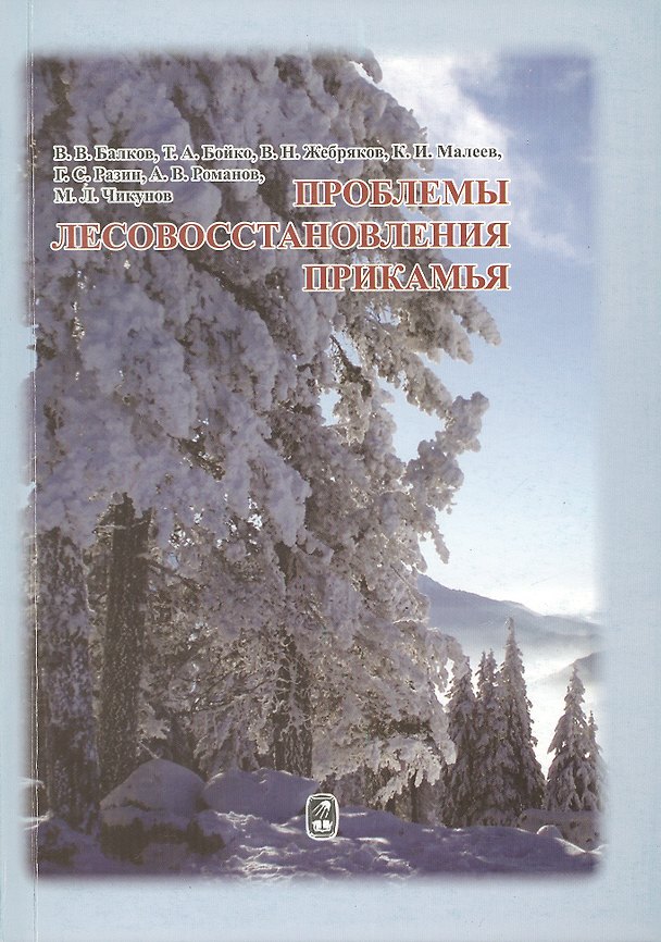 Книга Проблемы лесовосстановления прикамья () — 1