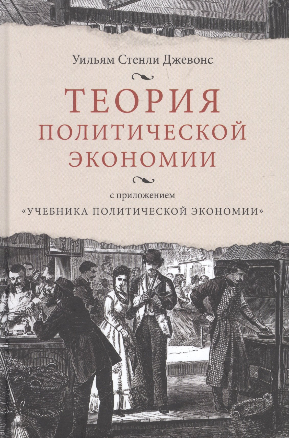 

Теория политической экономии, с приложением "Учебника политической экономики"