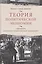 Теория политической экономии, с приложением "Учебника политической экономики" — 2883687 — 1