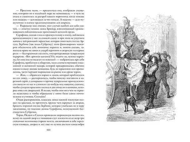 Книга Капитан Фракасс (Теофиль Готье) — 10