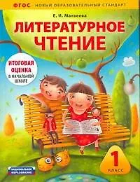 Книга Литературное чтение : 1 класс : учебно-диагностический комплект по подготовке к итоговой оценке в начальной школе : учебное пособие для учащихся общео (Елена Матвеева)
