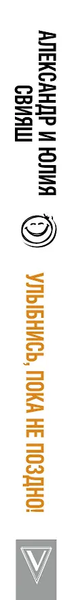 Книга Улыбнись, пока не поздно! (Александр Свияш, Юлия Свияш) — 3