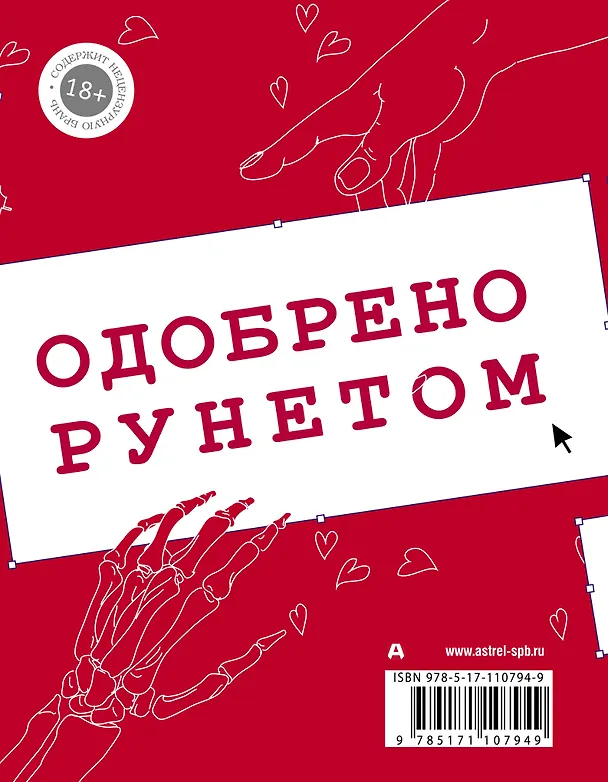 Книга Одобрено рунетом (Лея Любомирская, Ляля Брынза, Евгений ЧеширКо, Николай Ложников) — 2