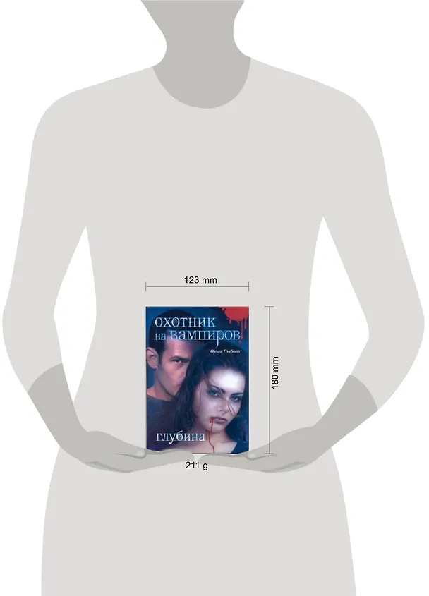 Книга Охотник на вампиров. Глубина (Ольга Грибова) — 2