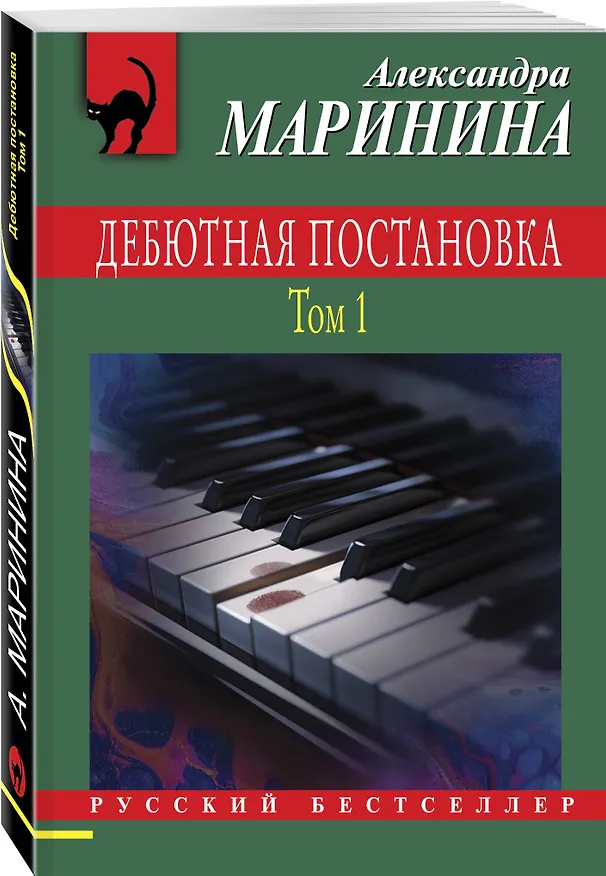 Книга Комплект из 2 книг (Дебютная постановка. Том 1, Дебютная постановка. Том 2) (Александра Маринина) — 6