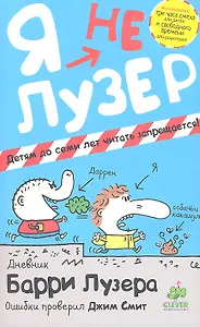 Я (не) Лузер