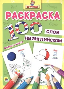 Раскраска Я учусь 100 слов на англ. формы и цвета
