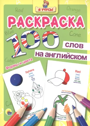 Раскраска Я учусь 100 слов на англ. формы и цвета — 2506911 — 1