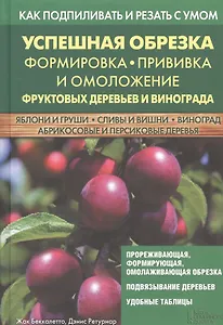 Успешная обрезка, формировка, прививка и омоложение фруктовых деревьев и винограда