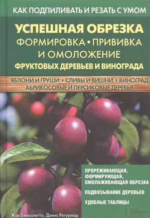 Успешная обрезка, формировка, прививка и омоложение фруктовых деревьев и винограда — 2529996 — 1