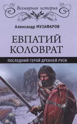 Евпатий Коловрат. Последний герой Древней Руси — 2617011 — 1