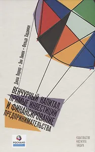 Венчурный капитал, прямые инвестиции и финансирование предпринимательства (Лернер)
