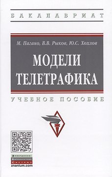 Модели телетрафика. Учебное пособие