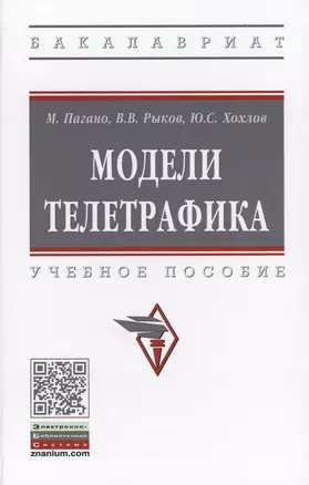 Модели телетрафика. Учебное пособие — 2707616 — 1